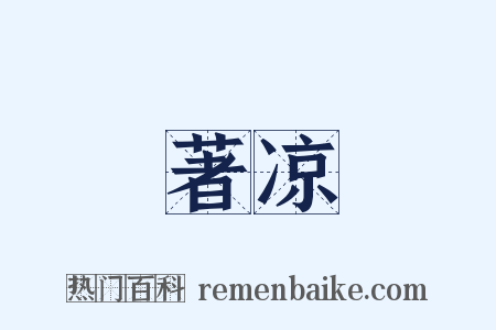 著凉是什么意思的图片